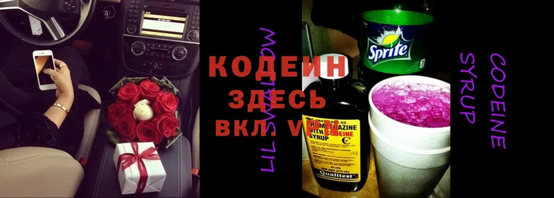 Codein напиток Lean (лин)  Володарск 